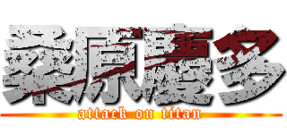 桑原慶多 (attack on titan)