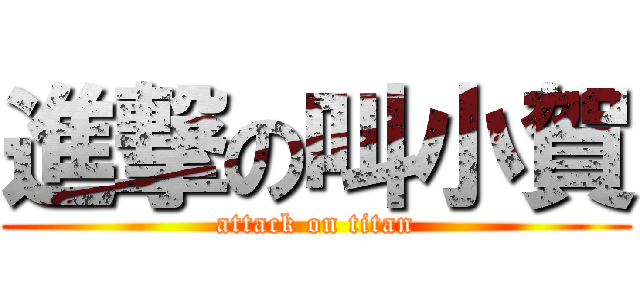 進撃の叫小賀 (attack on titan)