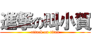 進撃の叫小賀 (attack on titan)