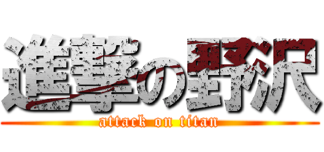 進撃の野沢 (attack on titan)