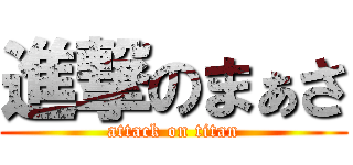 進撃のまぁさ (attack on titan)