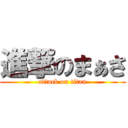 進撃のまぁさ (attack on titan)