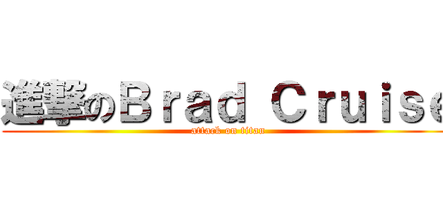 進撃のＢｒａｄ Ｃｒｕｉｓｅ (attack on titan)