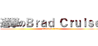 進撃のＢｒａｄ Ｃｒｕｉｓｅ (attack on titan)