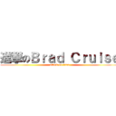 進撃のＢｒａｄ Ｃｒｕｉｓｅ (attack on titan)