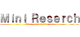 Ｍｉｎｉ Ｒｅｓｅｒｃｈ (About communication tool)