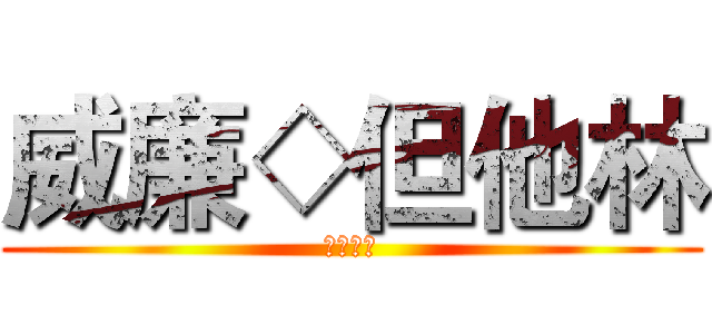 威廉◇但他林 (魔界王子)