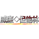 威廉◇但他林 (魔界王子)