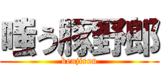 嗤う豚野郎 (kenjirou)