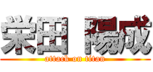 栄田 陽成 (attack on titan)