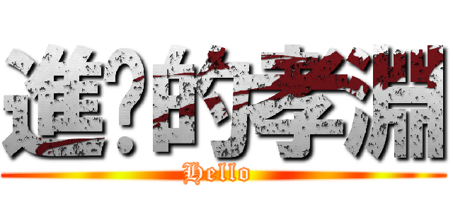 進擊的孝淵 (Hello )