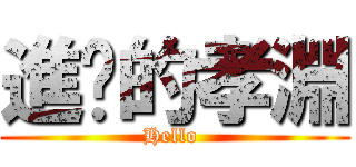 進擊的孝淵 (Hello )