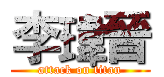 李瑋晉 (attack on titan)