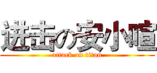 进击の安小喧 (attack on titan)