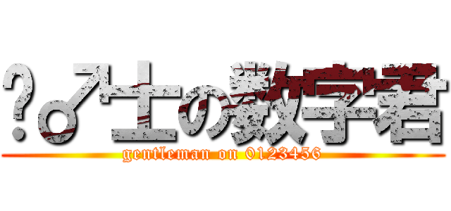 绅♂士の数字君 (gentleman on 0123456)