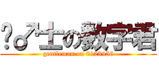 绅♂士の数字君 (gentleman on 0123456)