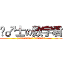 绅♂士の数字君 (gentleman on 0123456)