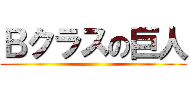 Ｂクラスの巨人 ()