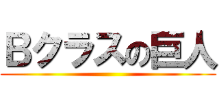 Ｂクラスの巨人 ()