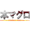 本マグロ (attack on tuna)
