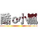 酷ｏ小嵐 ()
