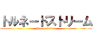 トルネードストリーム (Man of leisure)