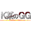 Ｋ某のＧＧ (attack on titan)