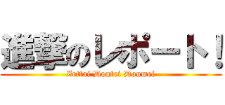 進撃のレポート！ (Zettai Doutei Doumei)