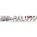 進撃のＲＡＬＵラジ (attack on RALU radio)