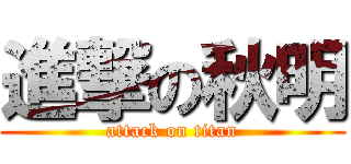 進撃の秋明 (attack on titan)