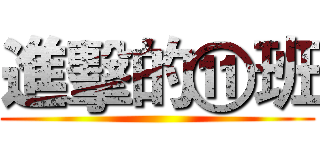 進擊的⑪班 ()