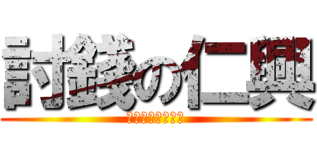 討錢の仁興 (我現在在為錢煩惱)