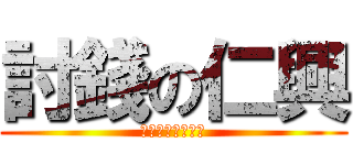 討錢の仁興 (我現在在為錢煩惱)