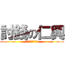 討錢の仁興 (我現在在為錢煩惱)