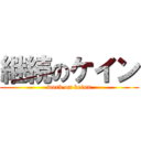 継続のケイン (work on keinn)