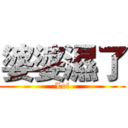 婆婆濕了 (Lol)
