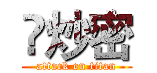 鱻炒密 (attack on titan)