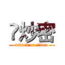 鱻炒密 (attack on titan)