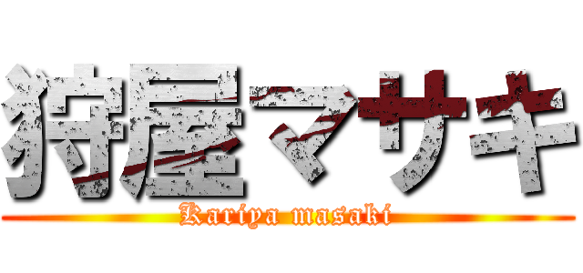 狩屋マサキ (Kariya masaki)
