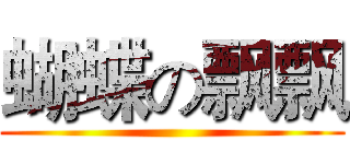 蝴蝶の飘飘 ( )