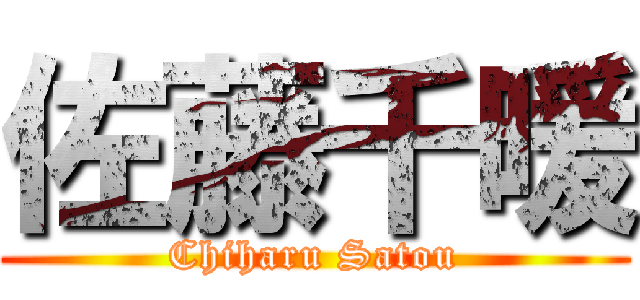 佐藤千暖 (Chiharu Satou)