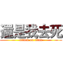 還是我去死 (attack on titan)