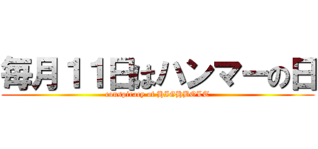 毎月１１日はハンマーの日 (conspiracy of HIGHBOLT)