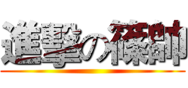 進擊の篠帥 ()