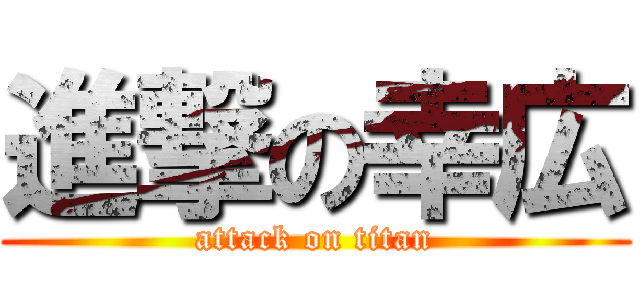 進撃の幸広 (attack on titan)