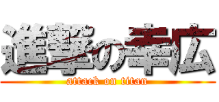 進撃の幸広 (attack on titan)