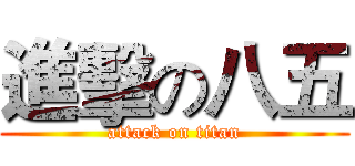 進擊の八五 (attack on titan)