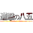 進擊の八五 (attack on titan)