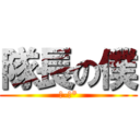 隊長の僕 (○-○*)