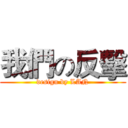 我們の反擊 (design by LAN)